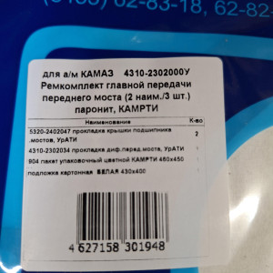 Прокладки Переднего моста 4310  КАМРТИ      4310-2302000-У