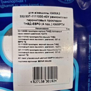 Прокладки ТНВД ЕВРО паранит   КАМРТИ  332/337-1111000-40У