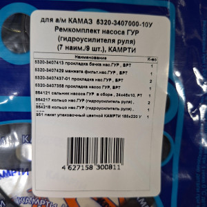 Р/к Насос ГУР  КАМРТИ   5320-3407000-10У