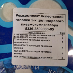 Р/к компрессора МАЗ   КАМРТИ  5336-3509003-05