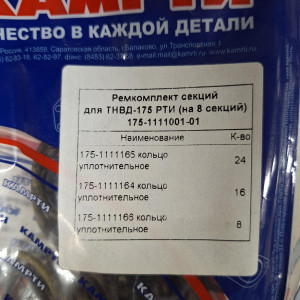 Р/к ТНВД МАЗ 175 секции КАМРТИ  (на 8 секций)   3 наим  рти