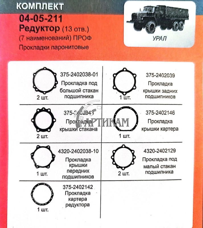К-т редуктора УРАЛ (13 отв) 7 наим Проф/Подложка