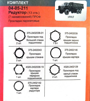 К-т редуктора УРАЛ (13 отв) 7 наим Проф/Подложка