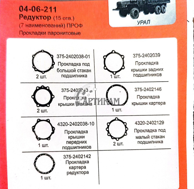 К-т редуктора УРАЛ (15 отв) ПРОФ/ПОДЛОЖКА 7 наим