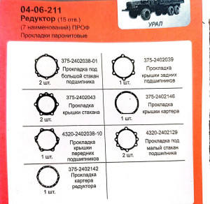 К-т редуктора УРАЛ (15 отв) ПРОФ/ПОДЛОЖКА 7 наим