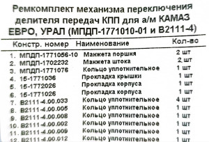 Р/к Механизма переключения делителя Евро, Урал (МПДП-1771010-01, В2111-4)