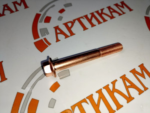 Болт крепления выпускного коллектора FAW медный CA6DM2 1008049-M03-010C